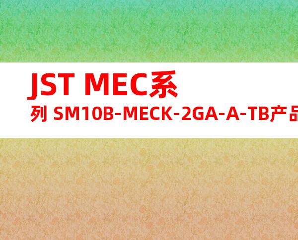JST MEC系列 SM10B-MECK-2GA-A-TB产品图纸